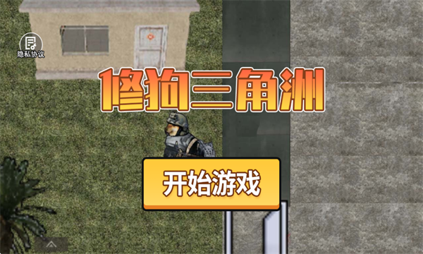 修狗三角洲小游戏截图3