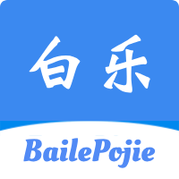 白乐软件库
