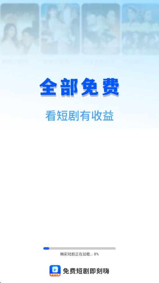 免费短剧即刻嗨