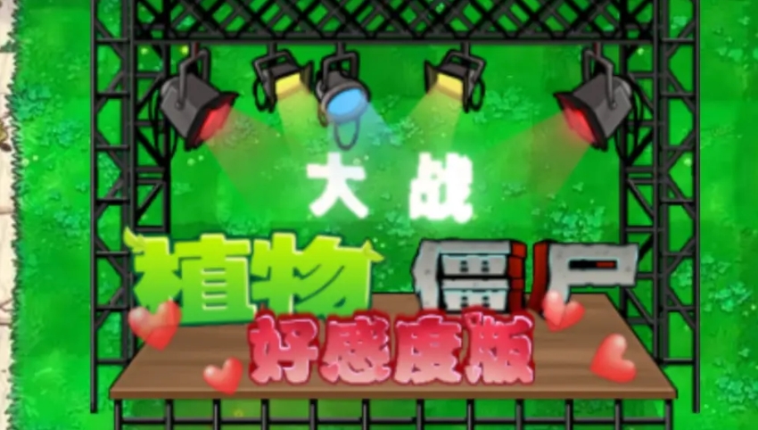 植物大战僵尸好感度版1.2