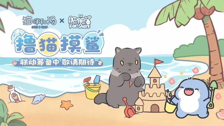 猫咪和汤肥肥鲨联动版
