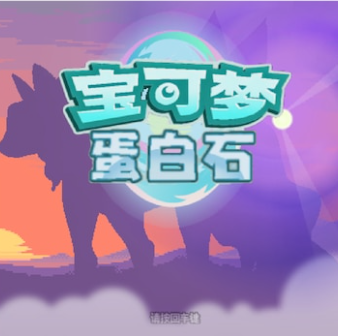 宝可梦蛋白石手机版