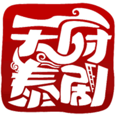 天府泰剧免费观看