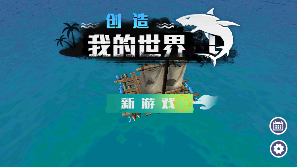 创造我的世界游戏截图4