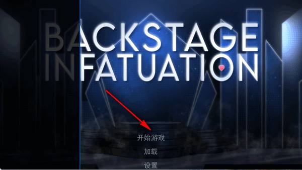 幕后畸恋汉化版