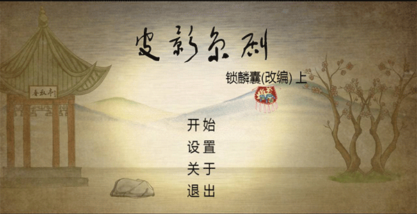 皮影京剧锁麟囊官方正版