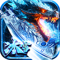 玛雅战纪冰雪神宠爽爆充