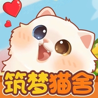 筑梦猫舍官方正版