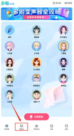 哆啦变声器免费版截图1