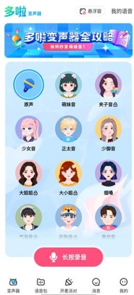 哆啦变声器免费版