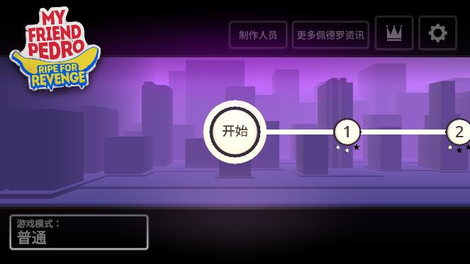 我的朋友佩德罗游戏