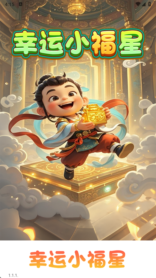 幸运小福星红包版截图3