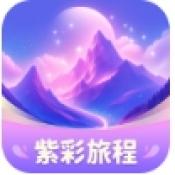紫彩旅程