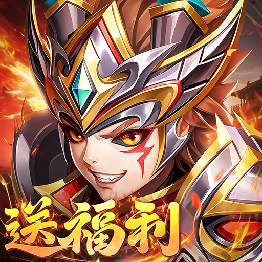 三国英雄传奇H5