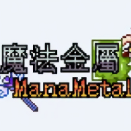 我的世界魔法金属模组