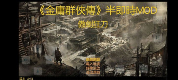 金庸群侠传傲剑狂刀截图5