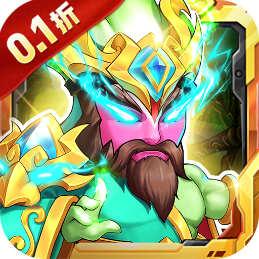 西西三国0.1折无限送充值