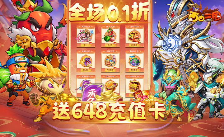 西西三国0.1折无限送充值