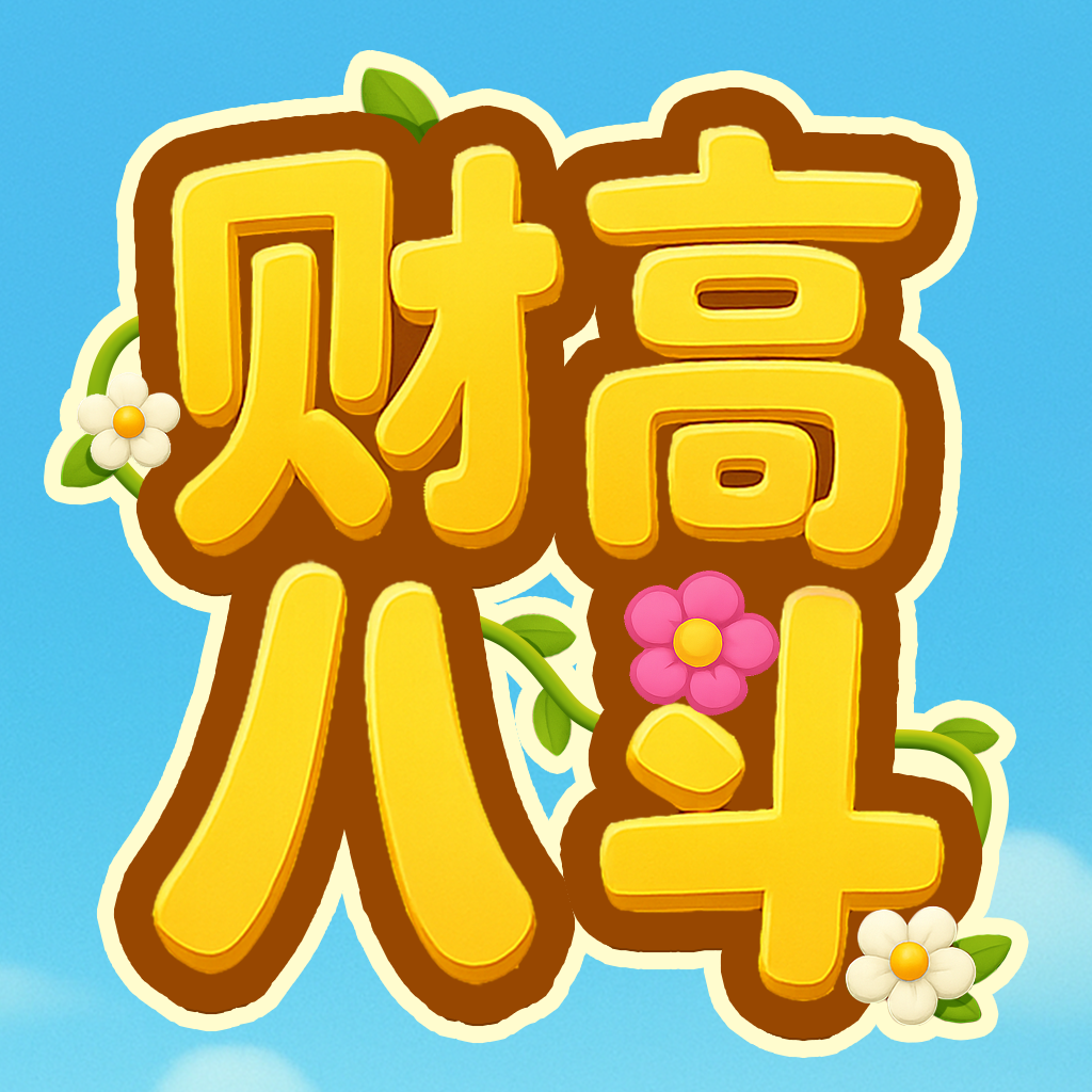 财高八斗