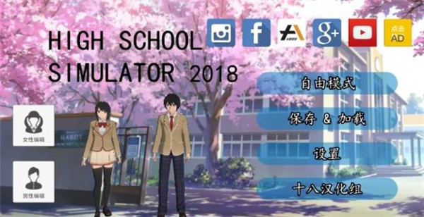 女子高校模拟器2018