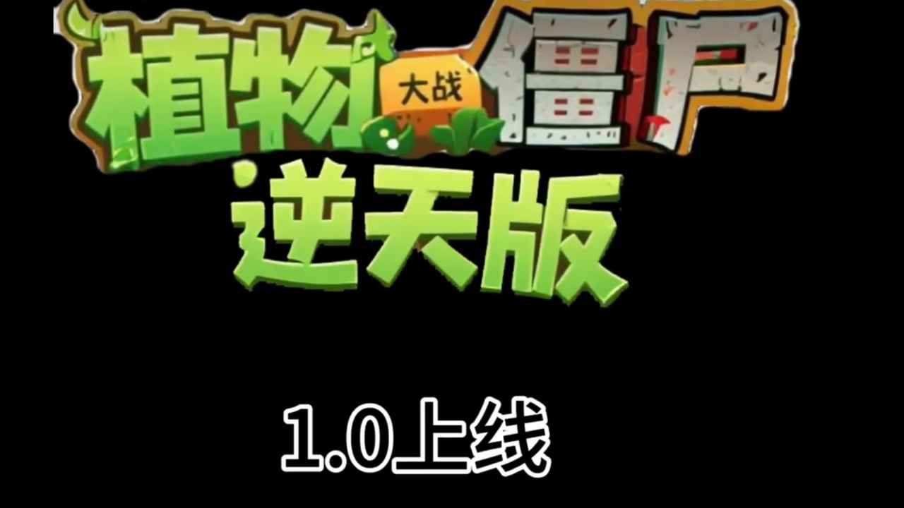 植物大战僵尸逆天版手机版下载