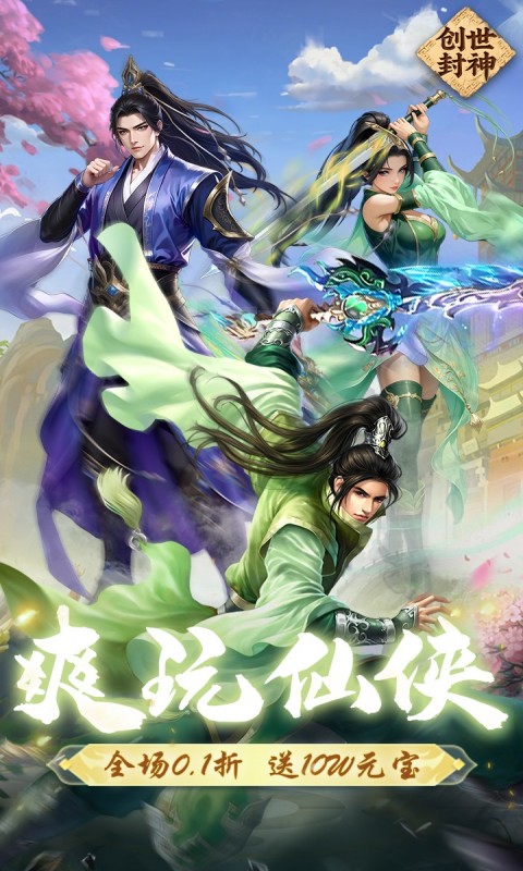 创世封神0.1折截图5