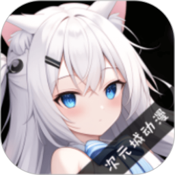 次元城动漫官方正版