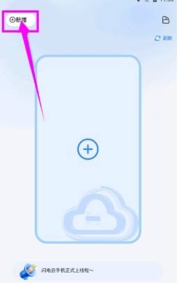 闪电云手机客户端