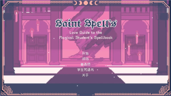 圣斯佩尔魔法学生恋爱指南