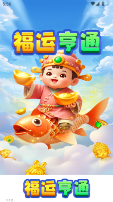 福运亨通红包版截图2