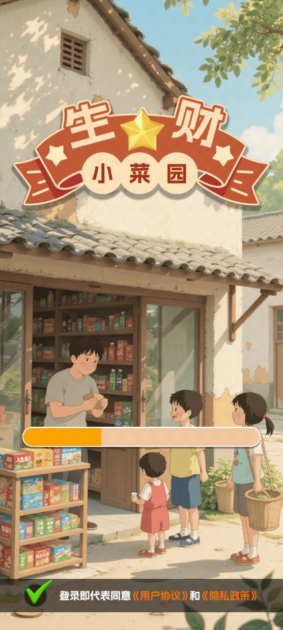 生财小菜园