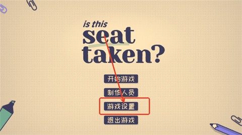 这个座位有人坐吗