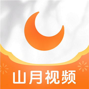山月视频官方版