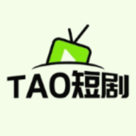 TAO短剧手机版