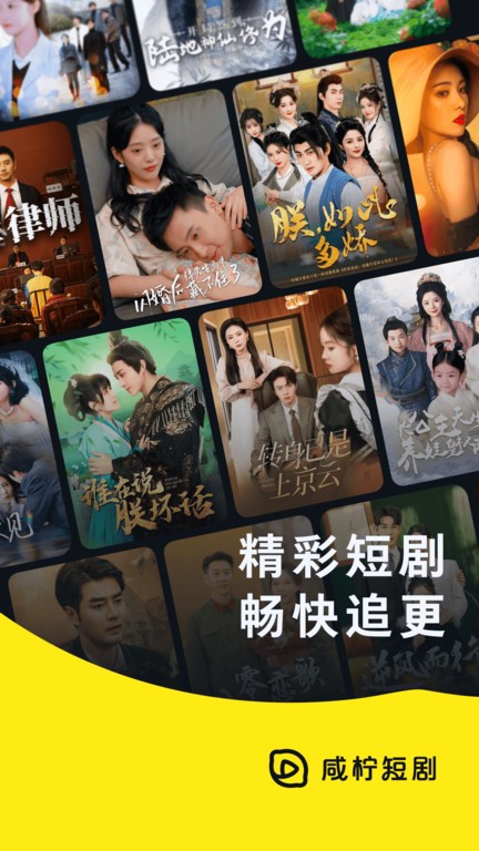 咸柠免费短剧app截图1