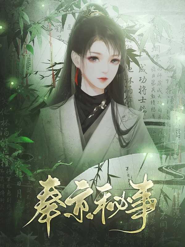 奉京秘事