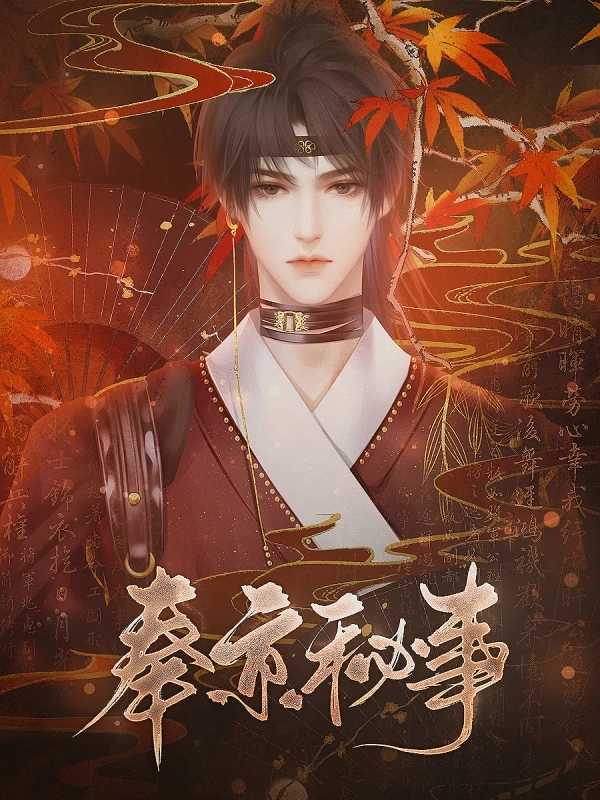 奉京秘事