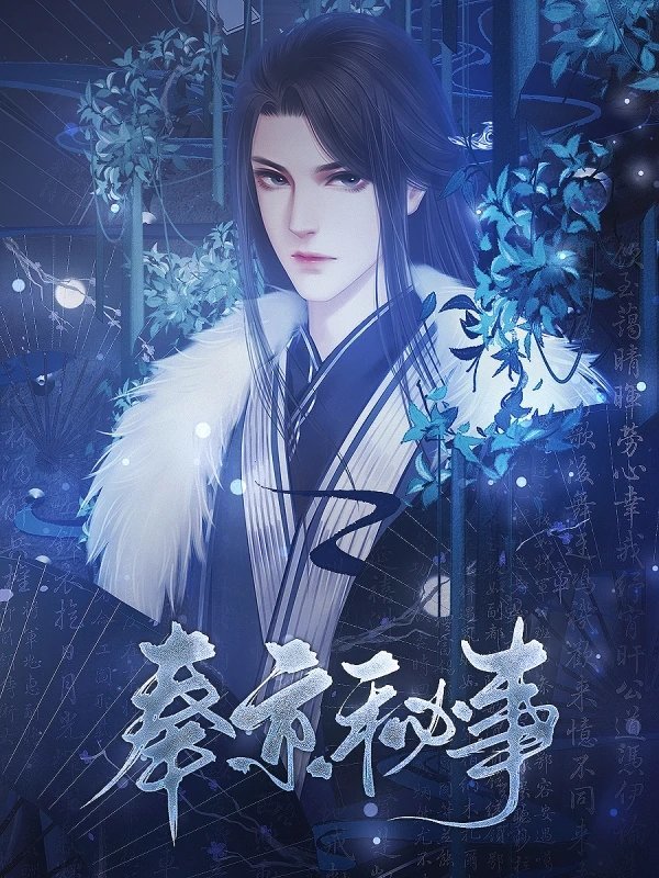 奉京秘事