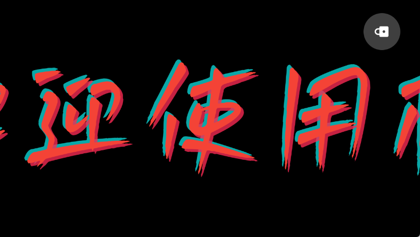安卓手持弹幕软件大全