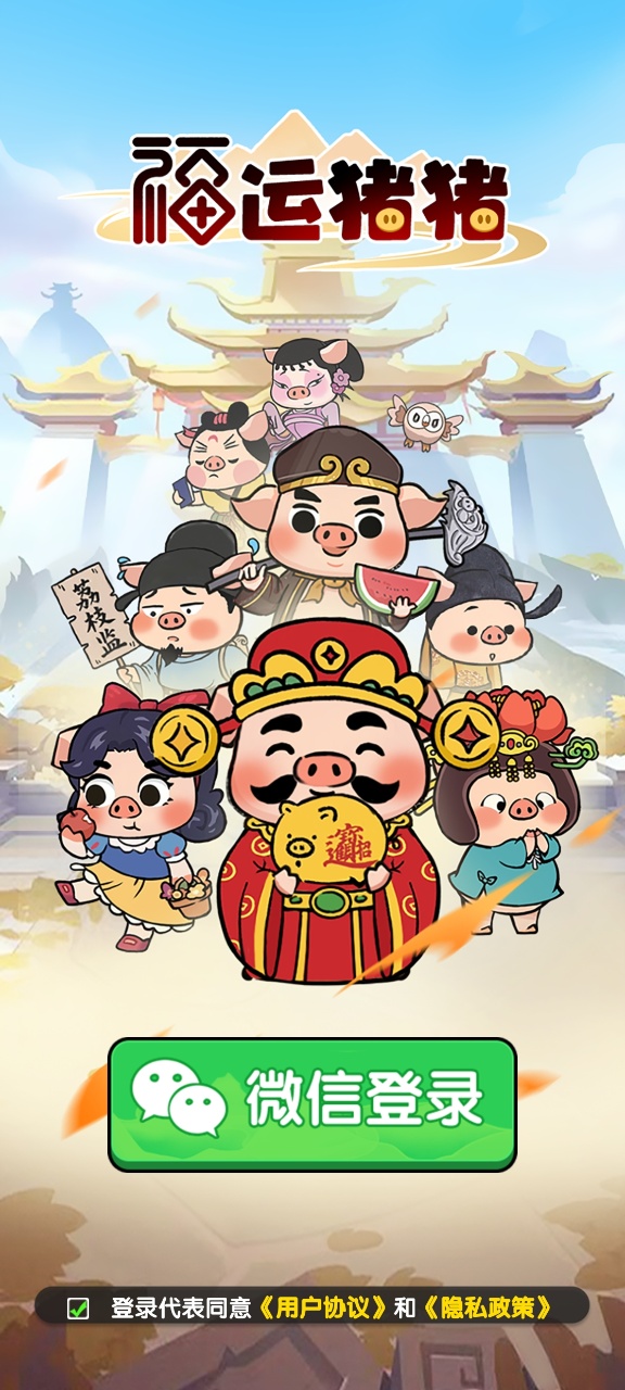 福运猪猪红包版