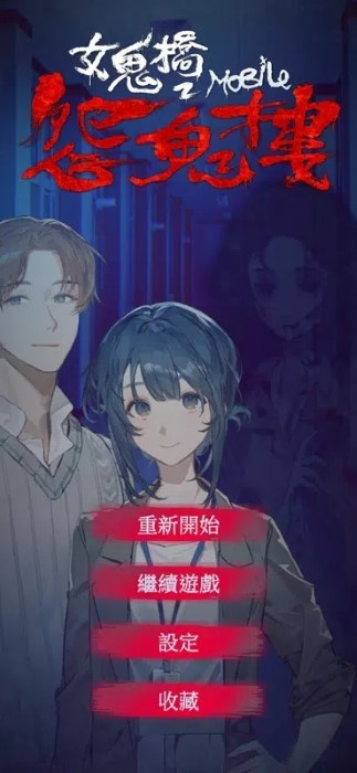 女鬼桥2怨鬼楼手机版
