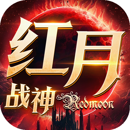 红月战神公测版