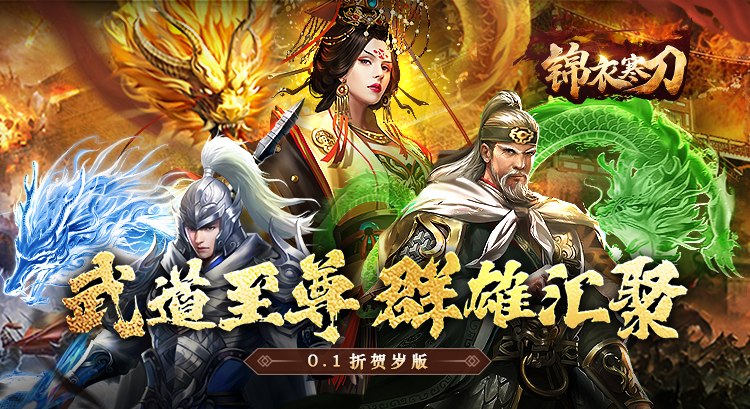 锦衣寒刀0.05折一统江山