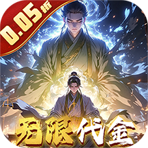 仙魔神域0.05折买断代金版