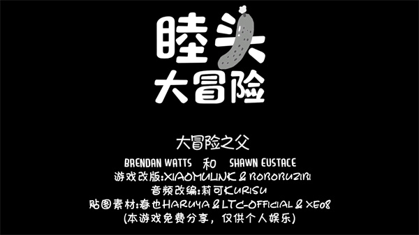 睦头大冒险安装包截图5