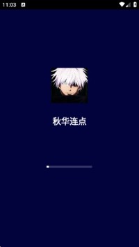 秋华连点器截图2