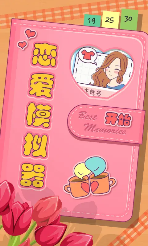 恋爱模拟器游戏手机版截图1