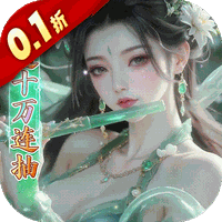 少年封神0.1折十万抽千个648