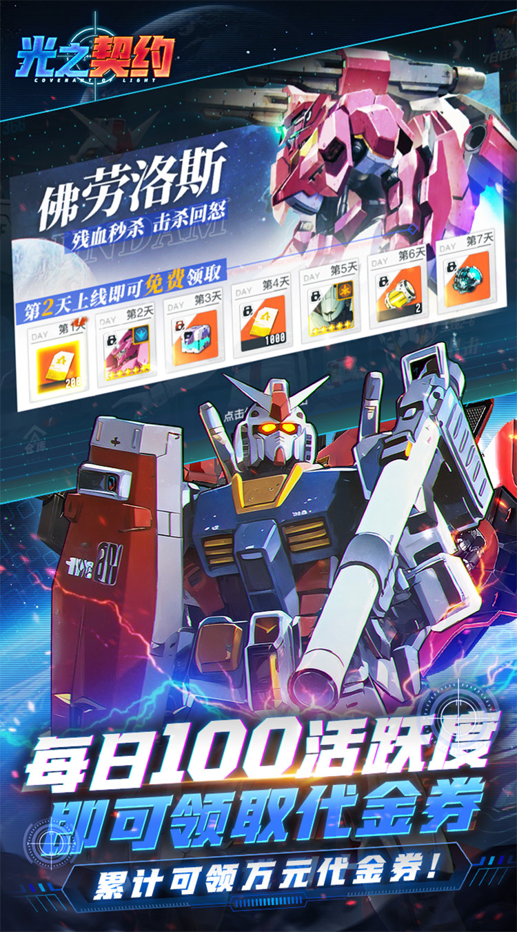 光之契约0.1免费领高达截图3