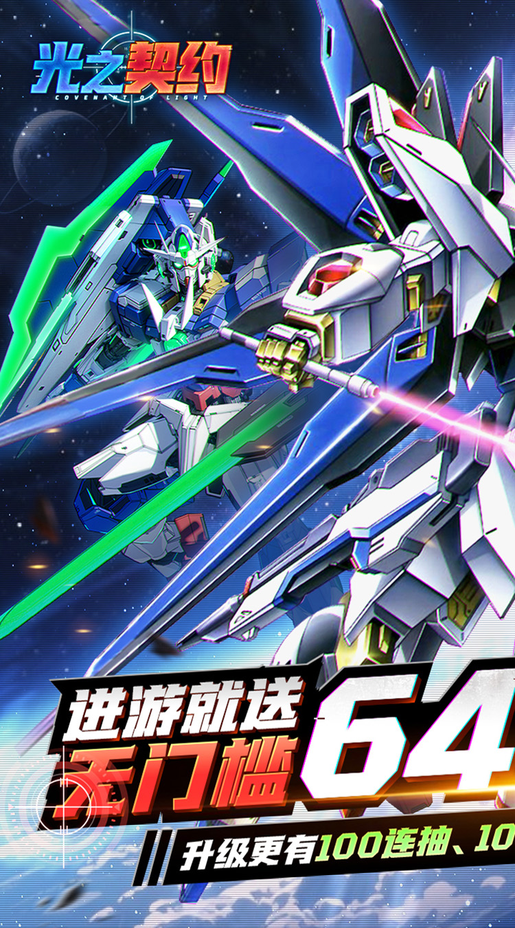 光之契约0.1免费领高达截图2